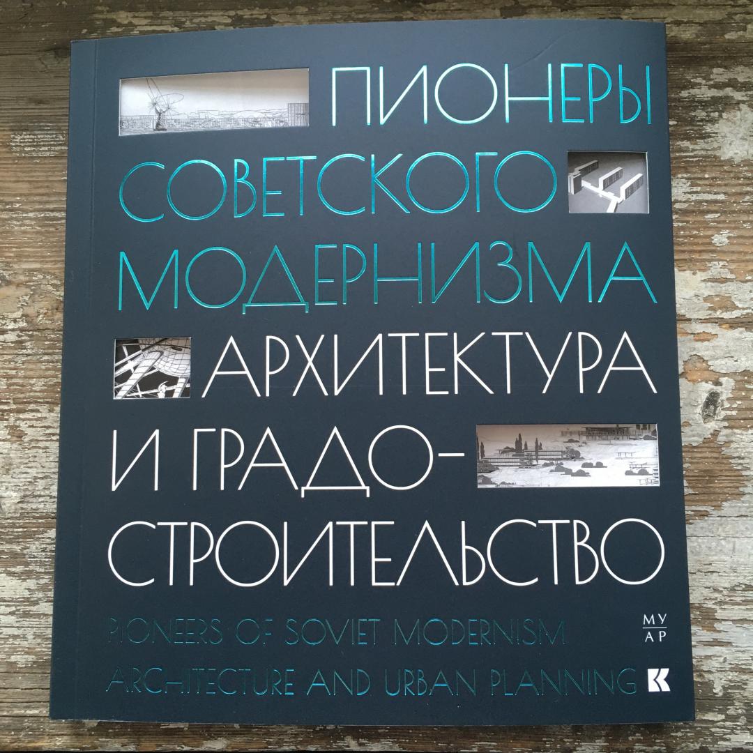 Вышла книга «Пионеры советского модернизма. Архитектура и градостроительство»